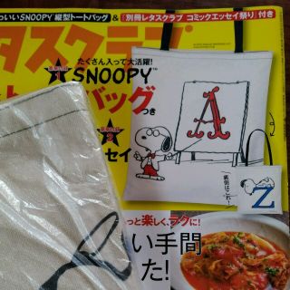 レタスクラブ付録スヌーピーバック(トートバッグ)