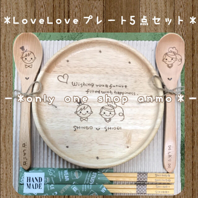 ＊名入れオーダー＊LoveLoveプレート5点＊ラッピング•送料込み￥5500 ハンドメイドの生活雑貨(食器)の商品写真