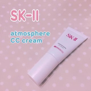 エスケーツー(SK-II)のSK-II♡アトモスフィア CCクリームほぼ新品(化粧下地)