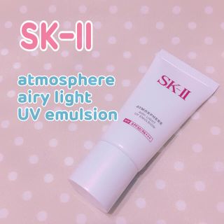 エスケーツー(SK-II)のSK-II♡アトモスフィア UVエマルジョン ほぼ新品(化粧下地)