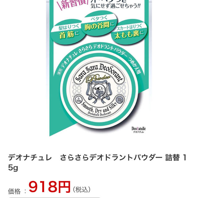 デオナチュレ(デオナチュレ)のデオナチュレ★つめかえ用 コスメ/美容のボディケア(制汗/デオドラント剤)の商品写真