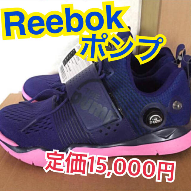 Reebok(リーボック)の【Reebokポンプ】 23.5cm レディースの靴/シューズ(スニーカー)の商品写真