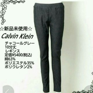 カルバンクライン(Calvin Klein)の☆専用☆ Calvin Klein 新品未使用 レギンス10分丈(レギンス/スパッツ)