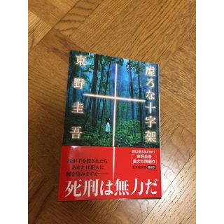 コウブンシャ(光文社)の✨やまとママ専用✨東野圭吾 新刊 虚ろな十字架(文学/小説)