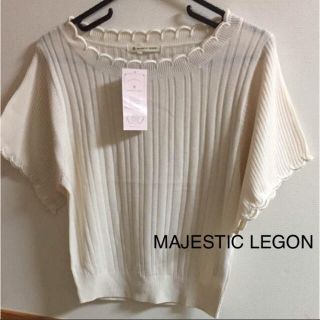 マジェスティックレゴン(MAJESTIC LEGON)の新品 MAJESTIC LEGON スカラップニットプルオーバー 定価4212円(カットソー(半袖/袖なし))