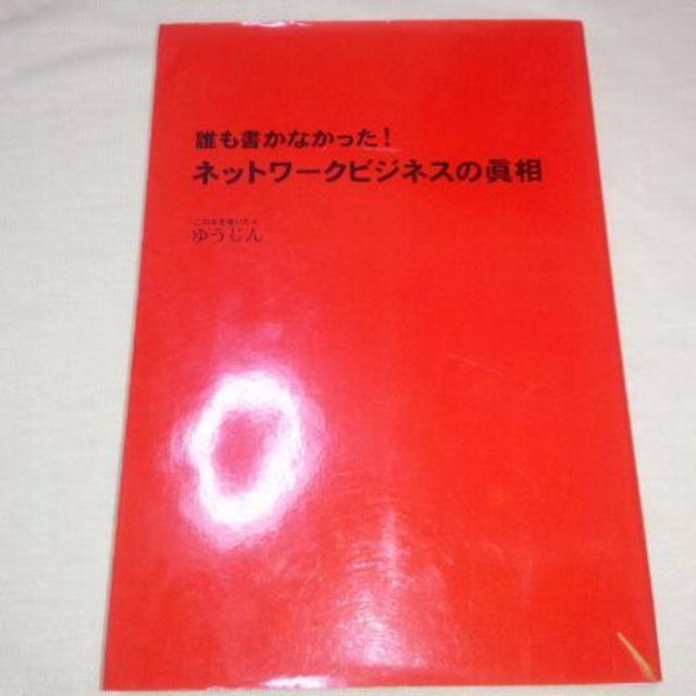 Amway(アムウェイ)の誰も書かなかった!ネットワークビジネスの眞相 エンタメ/ホビーの本(ビジネス/経済)の商品写真