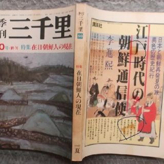 季刊三千里■[特集.在日韓国人の現在]◎87年夏終刊号(ニュース/総合)