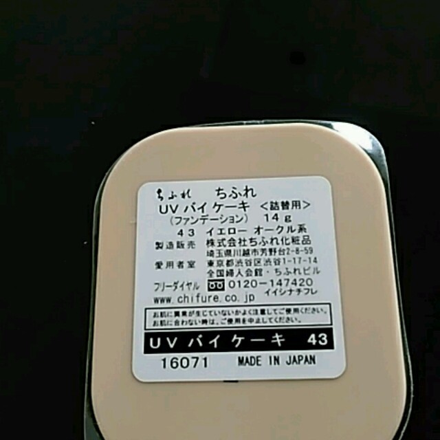 ちふれ化粧品(チフレケショウヒン)のちふれ　UVバイケーキ　43 コスメ/美容のベースメイク/化粧品(ファンデーション)の商品写真