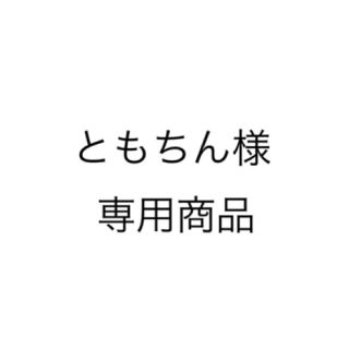 ともちん様 専用商品 デニムワンピース(その他)