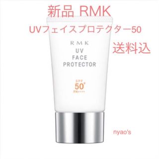 アールエムケー(RMK)の★新品即納・送料込♪RMK フェイスプロテクター50 rmk 日焼け止め  下地(日焼け止め/サンオイル)