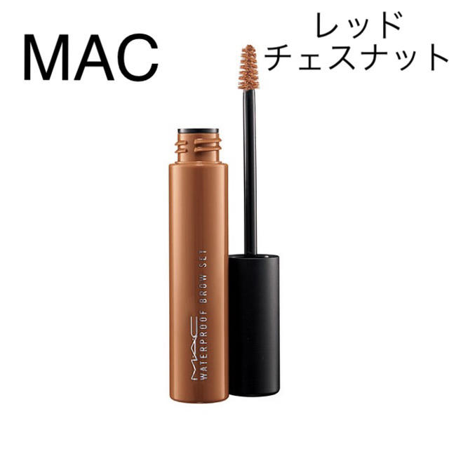 MAC(マック)のマック ウォータープルーフ ブロウセット在庫処分セール 残り2本 コスメ/美容のベースメイク/化粧品(眉マスカラ)の商品写真