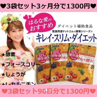 80%OFF【3ヶ月分】燃焼系♡ダイエット♡ホット酵素♡金時しょうが 在庫限り！(ダイエット食品)