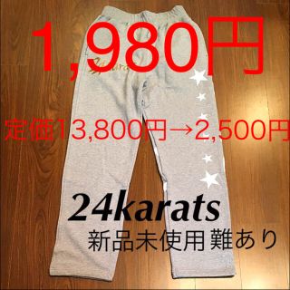 トゥエンティーフォーカラッツ(24karats)の【新品未使用 難あり】24karats スウェットパンツ(スウェット)