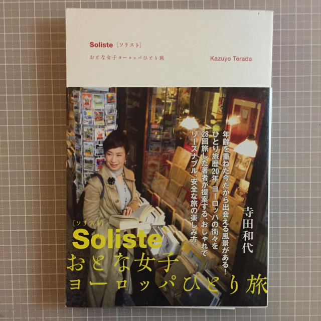 角川書店(カドカワショテン)の予算20万 ヨーロッパひとり旅 エンタメ/ホビーの本(地図/旅行ガイド)の商品写真