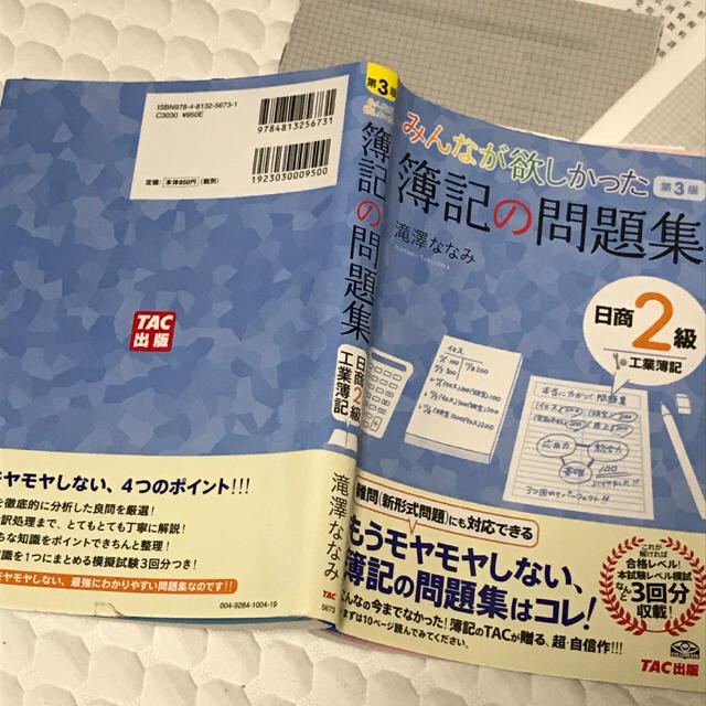 TAC出版(タックシュッパン)の工業簿記  日商2級  みんなが欲しかった  簿記の問題集  第3版 エンタメ/ホビーの本(ビジネス/経済)の商品写真