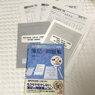 タックシュッパン(TAC出版)の工業簿記  日商2級  みんなが欲しかった  簿記の問題集  第3版(ビジネス/経済)