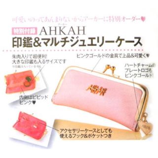 アーカー(AHKAH)のAHKAH アーカー 印鑑 マルチジュエリーケース(印鑑/スタンプ/朱肉)