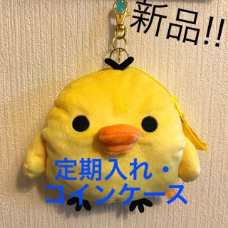 サンエックス(サンエックス)の【新品】キイロイトリ 定期・ICカードケース(名刺入れ/定期入れ)