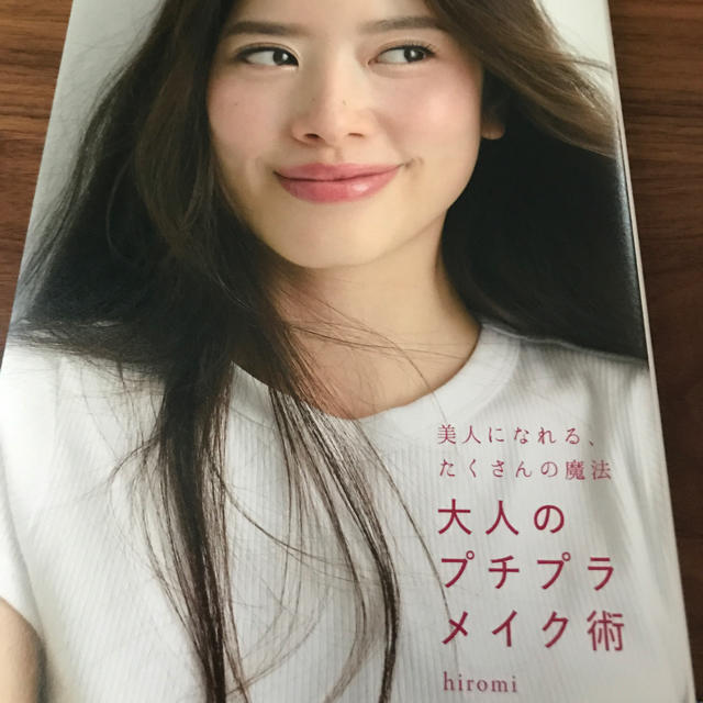 美品！大人のプチプラメイク術  エンタメ/ホビーの雑誌(ファッション)の商品写真