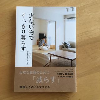 少ない物ですっきり暮らす ミニマリズム本(住まい/暮らし/子育て)