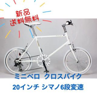 新品★送料無料　ミニベロ　シマノ6段ギア　20インチ　ホワイト(自転車本体)