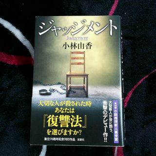 ジャッジメント(文学/小説)