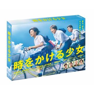 時をかける少女 DVD BOX黒島結菜, 菊池風磨, 竹内涼真(TVドラマ)