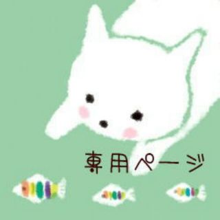 プードゥドゥ(POU DOU DOU)のさよこさん専用のページ(ひざ丈ワンピース)