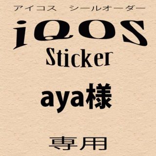 【aya様専用】アイコス　シール　オーダー(その他)