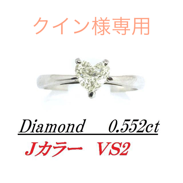 超安い品質 【VS2！】ハート シェイプ ダイヤモンド0.5カラット/鑑定済 リング(指輪)