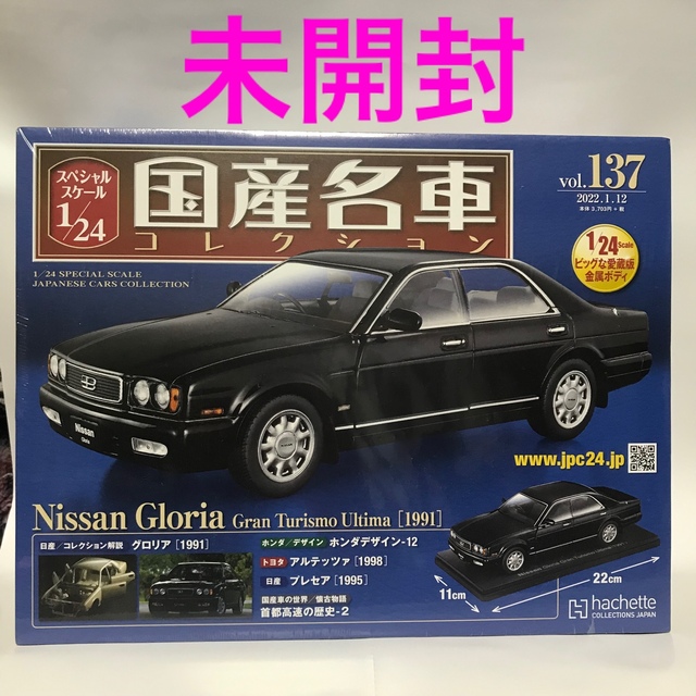 日産(ニッサン)の 国産名車コレクション 1/24 137号 日産 グロリア ミニカー 新品 エンタメ/ホビーのおもちゃ/ぬいぐるみ(ミニカー)の商品写真