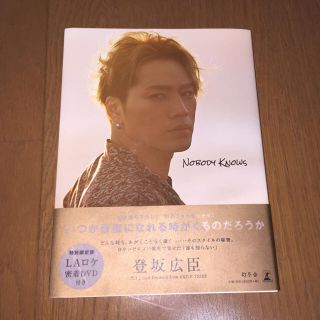 サンダイメジェイソウルブラザーズ(三代目 J Soul Brothers)の【値下げしました】登坂広臣フォトエッセイ NOBODY KNOWS 特別限定版(アート/エンタメ)