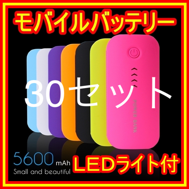 30セット送料込❤5600mAhモバイルバッテリー携帯電池LEDライト照明