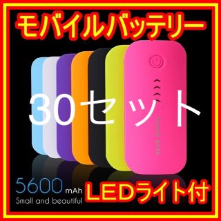 30セット送料込❤5600mAhモバイルバッテリー携帯電池LEDライト照明(バッテリー/充電器)