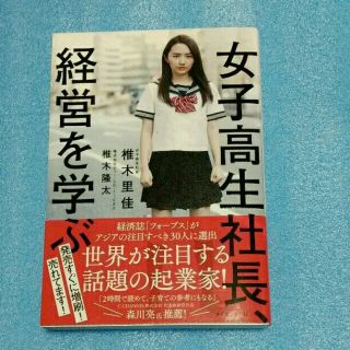 女子高生社長、経営を学ぶ 椎木里佳 椎木隆太(ビジネス/経済)