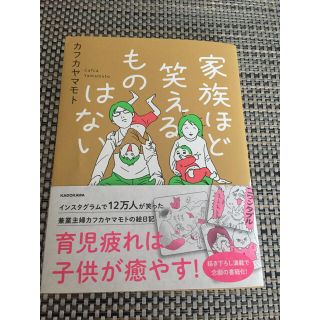 カドカワショテン(角川書店)の家族ほど笑えるものはない(住まい/暮らし/子育て)