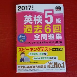 オウブンシャ(旺文社)の2017最新版　英検5級　旺文社　過去問(ノンフィクション/教養)