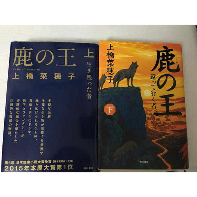 角川書店(カドカワショテン)の鹿の王 上下 エンタメ/ホビーの本(文学/小説)の商品写真