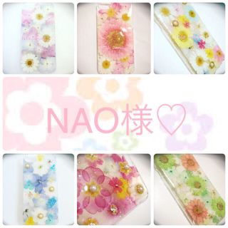 NAO様♡専用 押し花ケース オーダー(スマホケース)