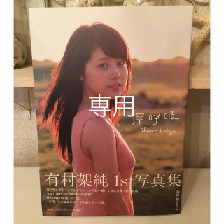 シュウエイシャ(集英社)の有村架純 1st写真集 深呼吸(女性タレント)