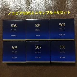 ノエビア(noevir)の【ノエビア505】ミニサンプル6セット(サンプル/トライアルキット)