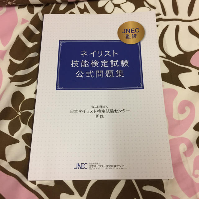 ネイリスト技能検定試験 公式問題集