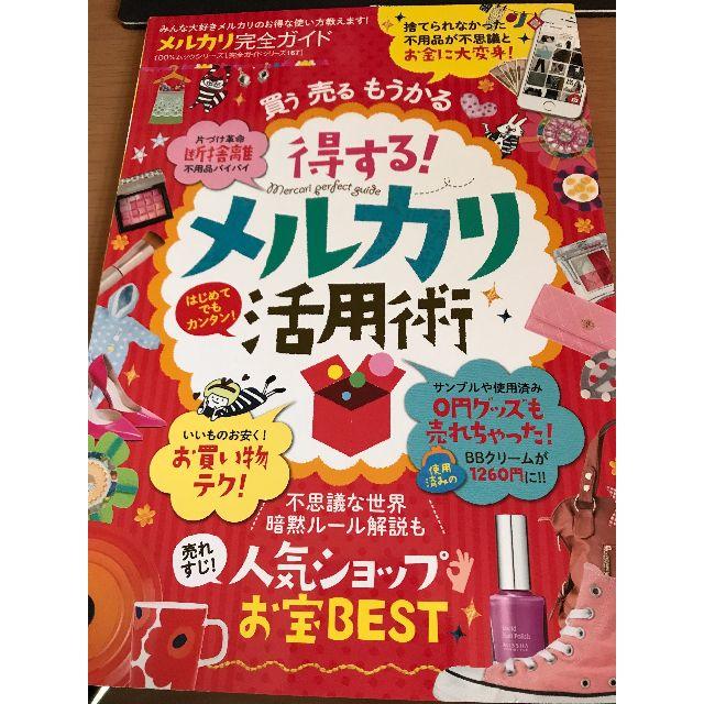 新品＆特典付　メルカリ完全ガイド (100%ムックシリーズ) エンタメ/ホビーの本(ビジネス/経済)の商品写真