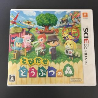 ニンテンドウ(任天堂)のとびだせ どうぶつの森 3DSソフト(携帯用ゲームソフト)