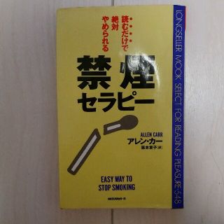 禁煙セラピー 本(健康/医学)