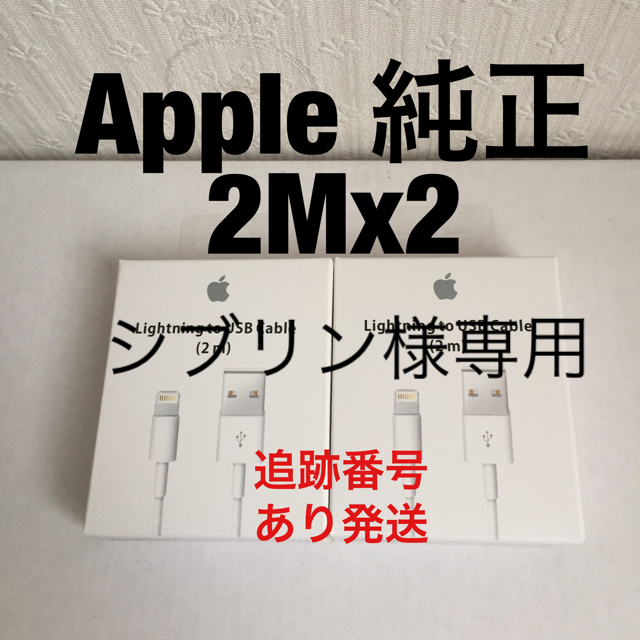 Apple(アップル)のシブリン様専用 Apple 純正 Lightning ケーブル 2Mx2 スマホ/家電/カメラのスマートフォン/携帯電話(バッテリー/充電器)の商品写真