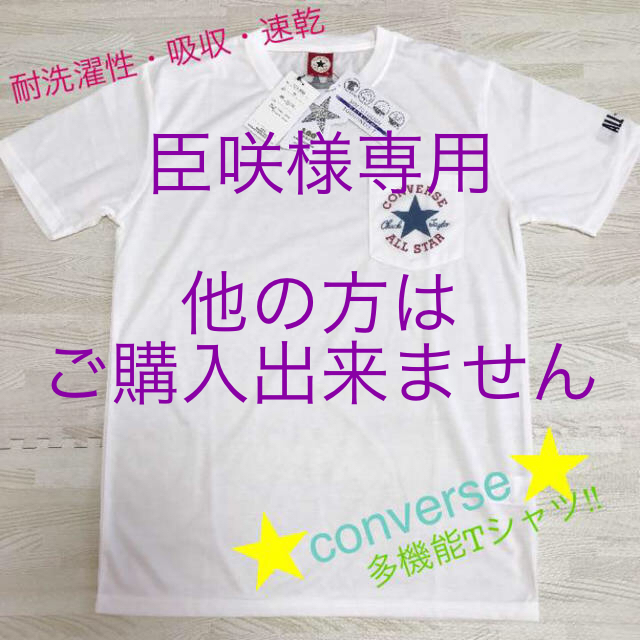CONVERSE(コンバース)の週末限定SALE☆新品・タグ付・converse ・Tシャツ・耐洗濯性・吸収速乾 メンズのトップス(Tシャツ/カットソー(半袖/袖なし))の商品写真