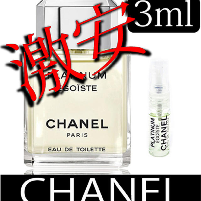 CHANEL - シャネル エゴイストプラチナム EDT 3ml アトマイザー お試し