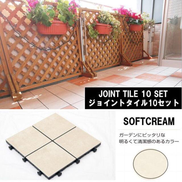 送料無料ベランダ陶器製ジョイントタイル10枚セット30cm×30cmSOFT