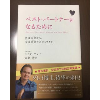 値下げ❣️美品!!ジョン グレイ “ベストパートナーになるために”(文学/小説)